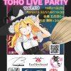 TOHO LIVE PARTY vol.10参加のお知らせ