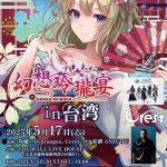 幻想玲瓏宴 in 台湾参加のお知らせ