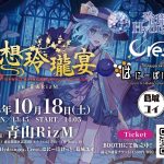 幻想玲瓏宴 in 青山RizM参加のお知らせ