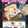 8月17日(日) 東方音歌宴 vol.9×TOHO LIVE PARTY vol.21参加のお知らせ