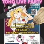 8月17日(日) 東方音歌宴 vol.9×TOHO LIVE PARTY vol.21参加のお知らせ