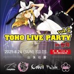 TOHO LIVE PARTY in台湾vol.2に出演します