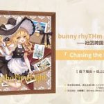 【新作東方アレンジ】Chasing the First Light