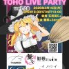 TOHO LIVE PARTY vol.25参加のお知らせ