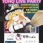 TOHO LIVE PARTY vol.25参加のお知らせ